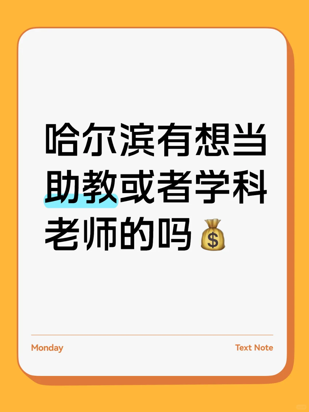 高中助教或者学科老师！