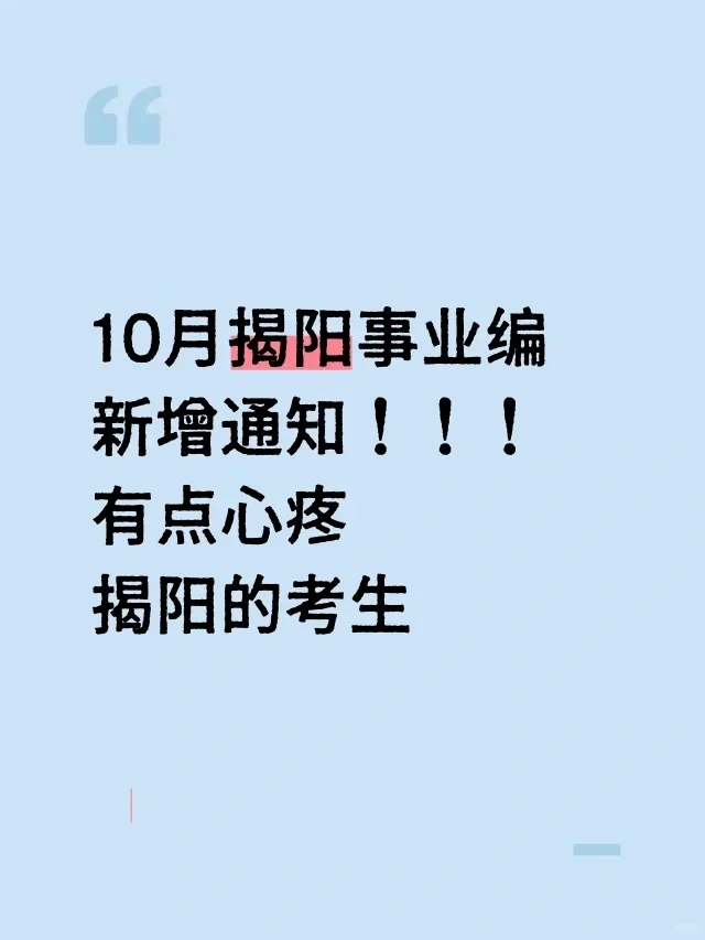 揭阳普宁市事业单位招聘笔试真题