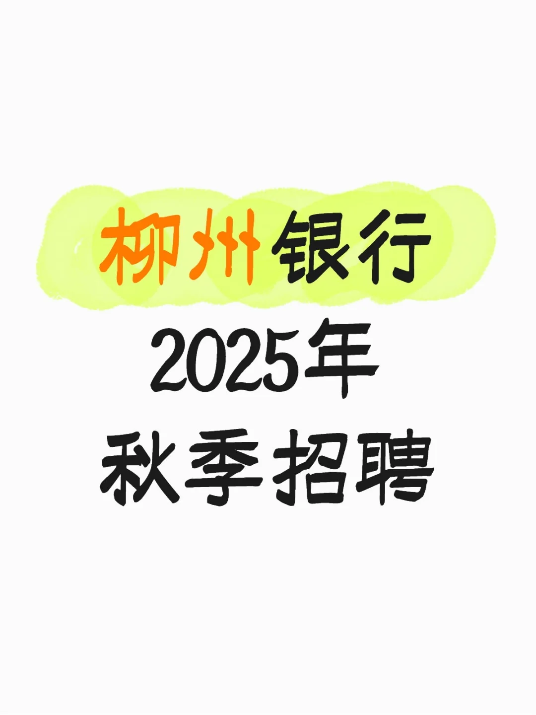柳州银行2025年秋季招聘