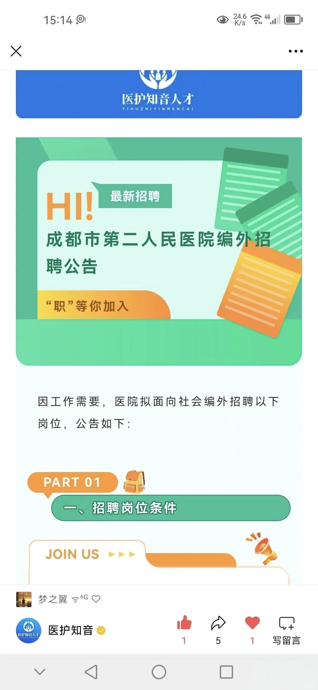 成都市第二人民医院招聘60人！