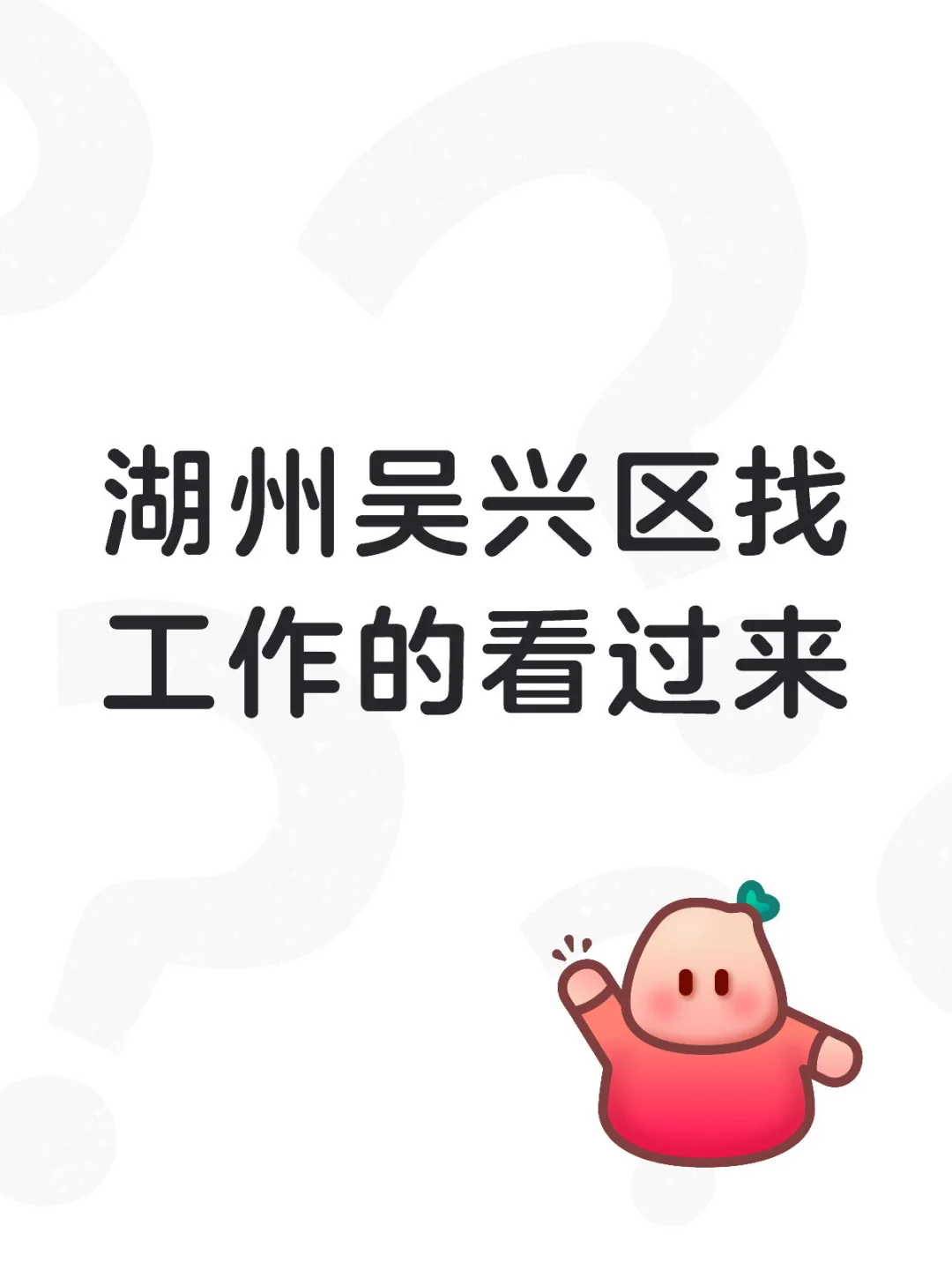 湖州吴兴区找工作的看过来!