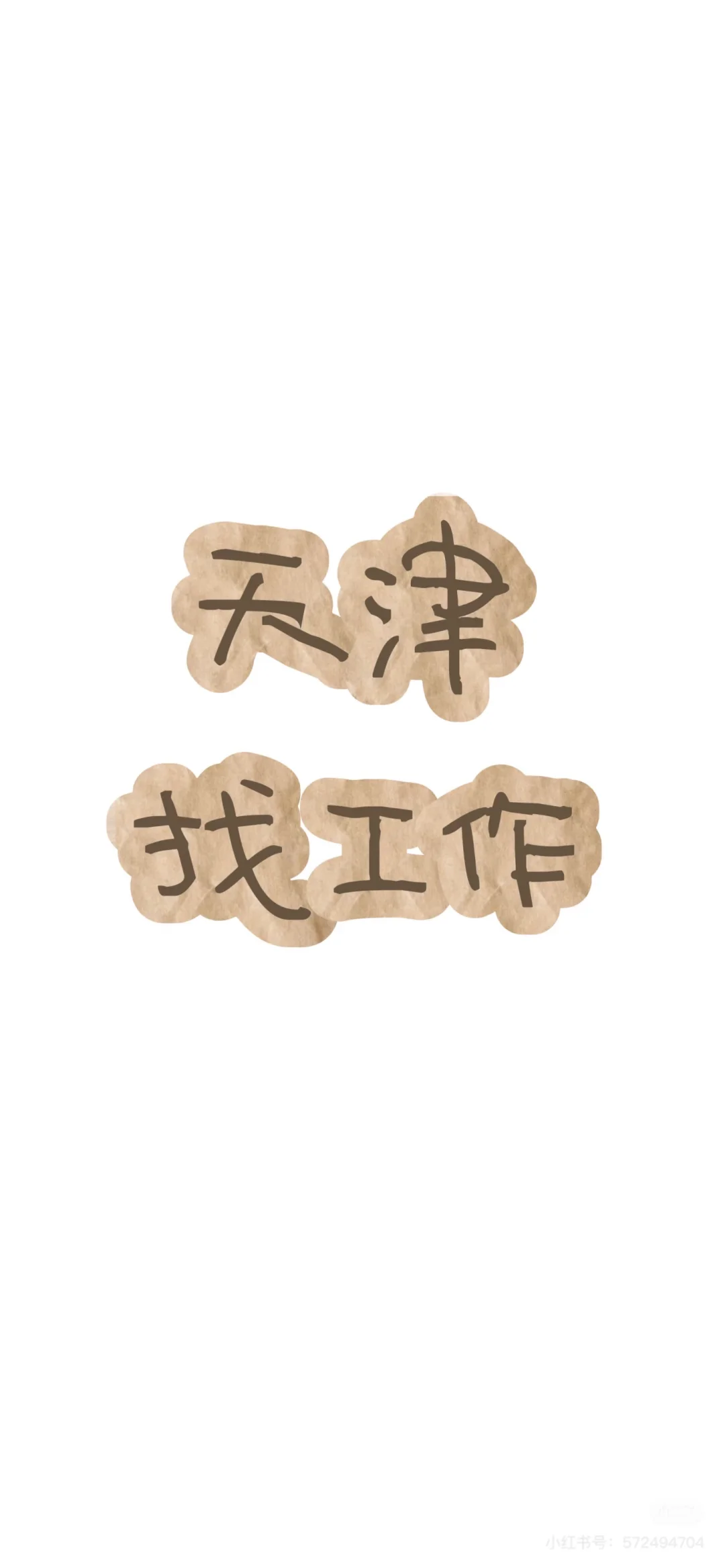 天津找工作第三弹