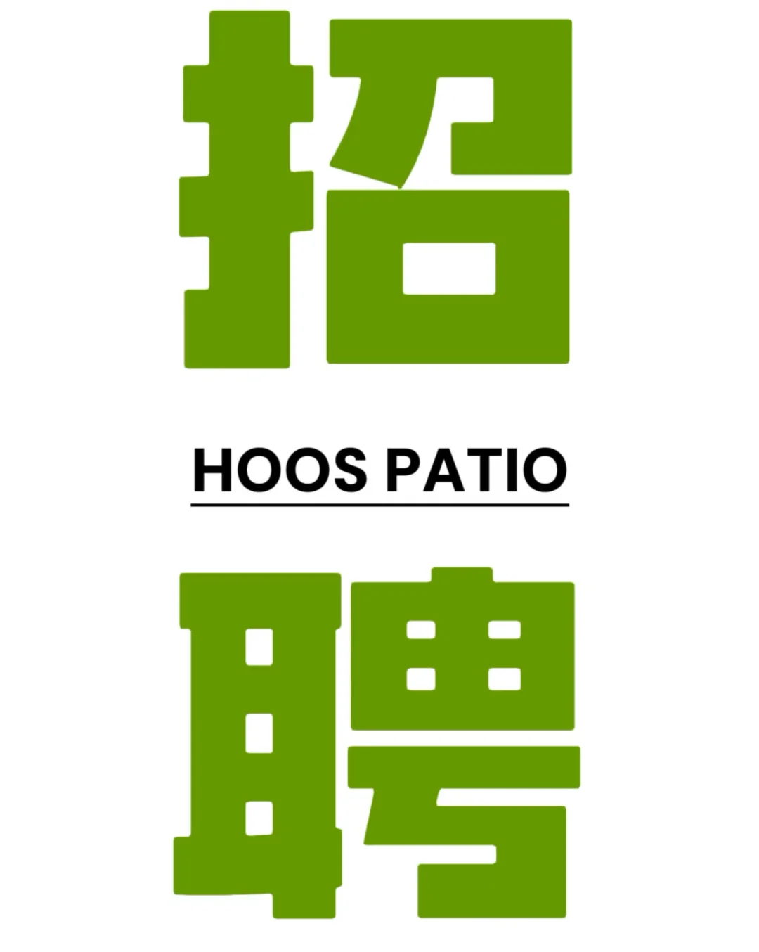 招招招招招招招招聘～