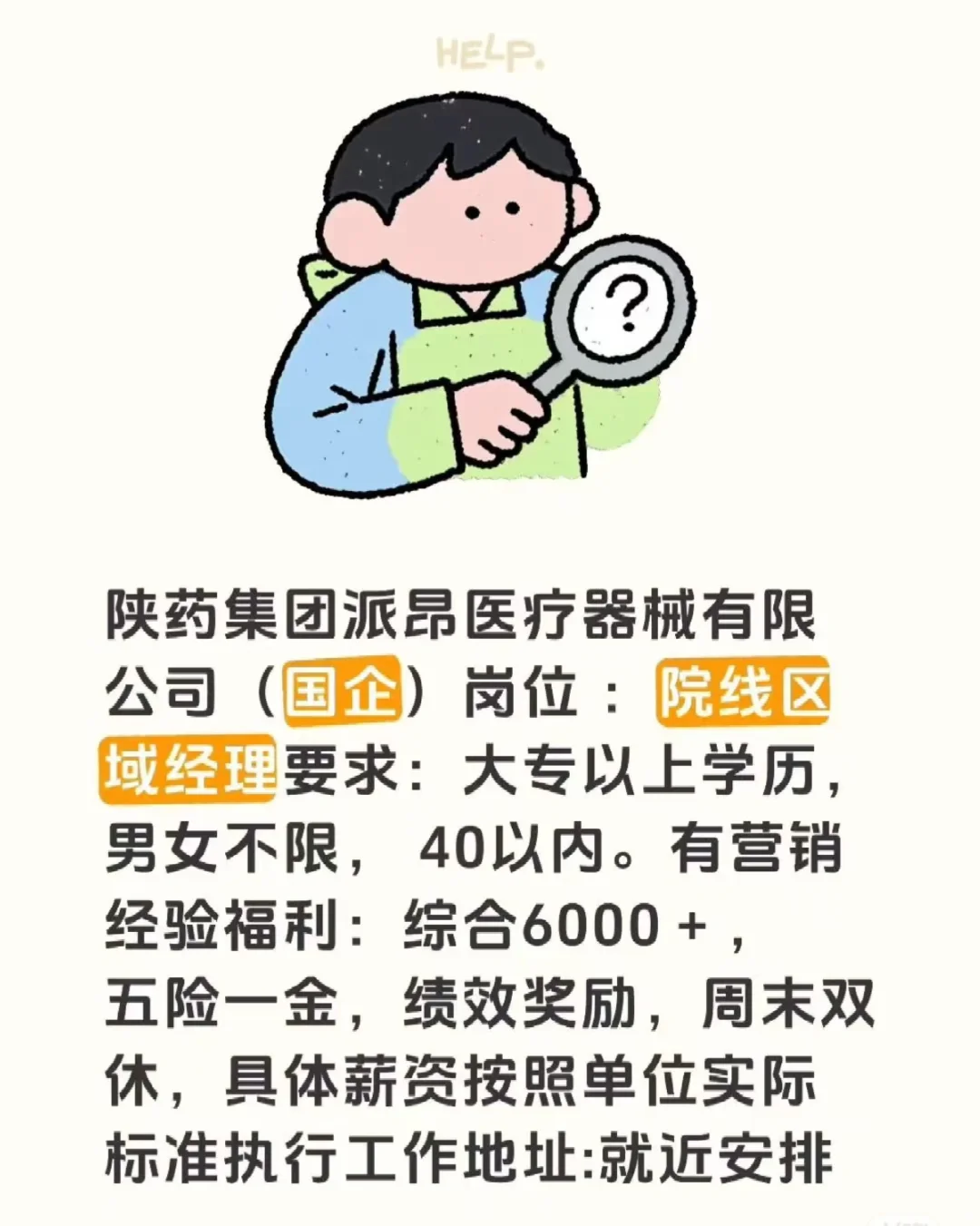 陕药集团 双休 早九晚六 待遇好