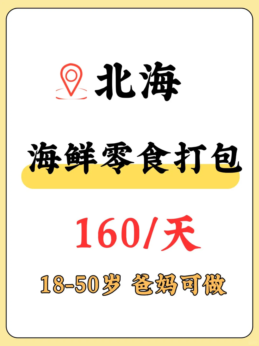 北海真摸鱼工作！来包小鱼咯~日结160