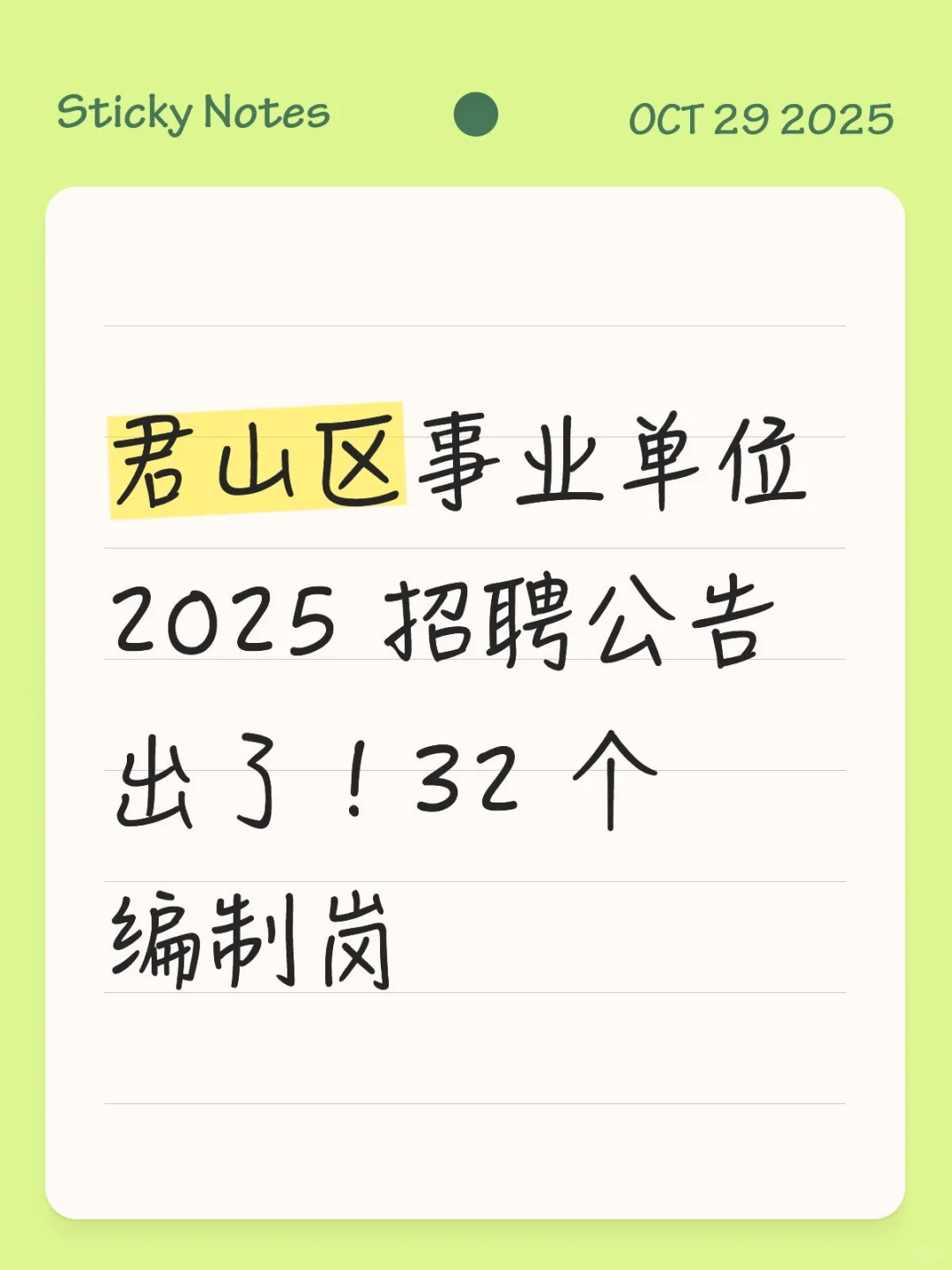 君山区事业单位2025 招聘公告出了！32 个