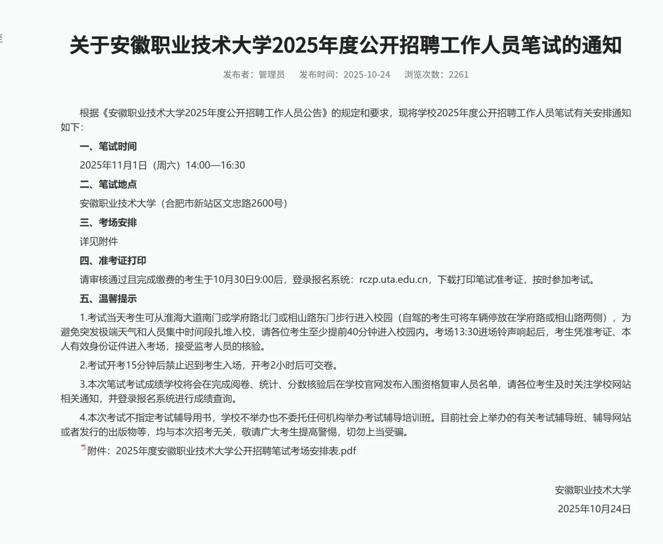 安徽职业技术大学招聘笔试