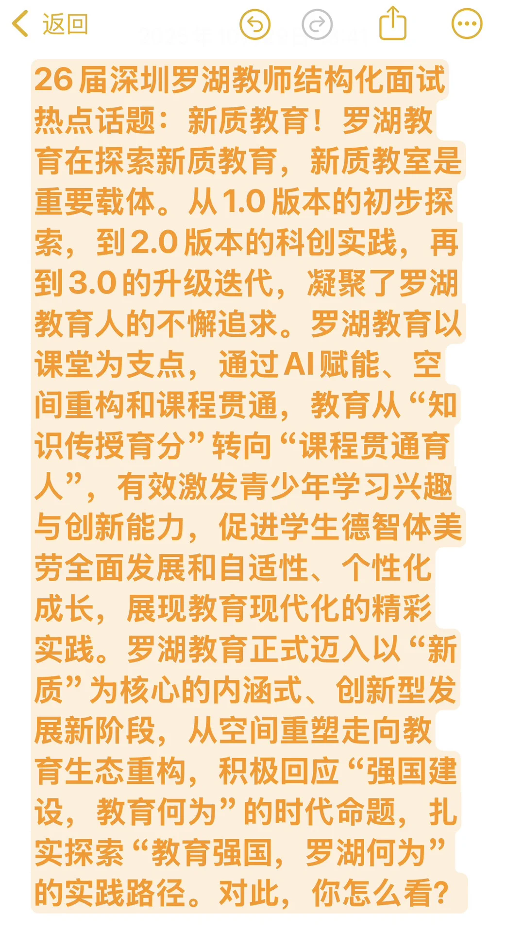 26届深圳罗湖教师结构化面试热点：新质教育！