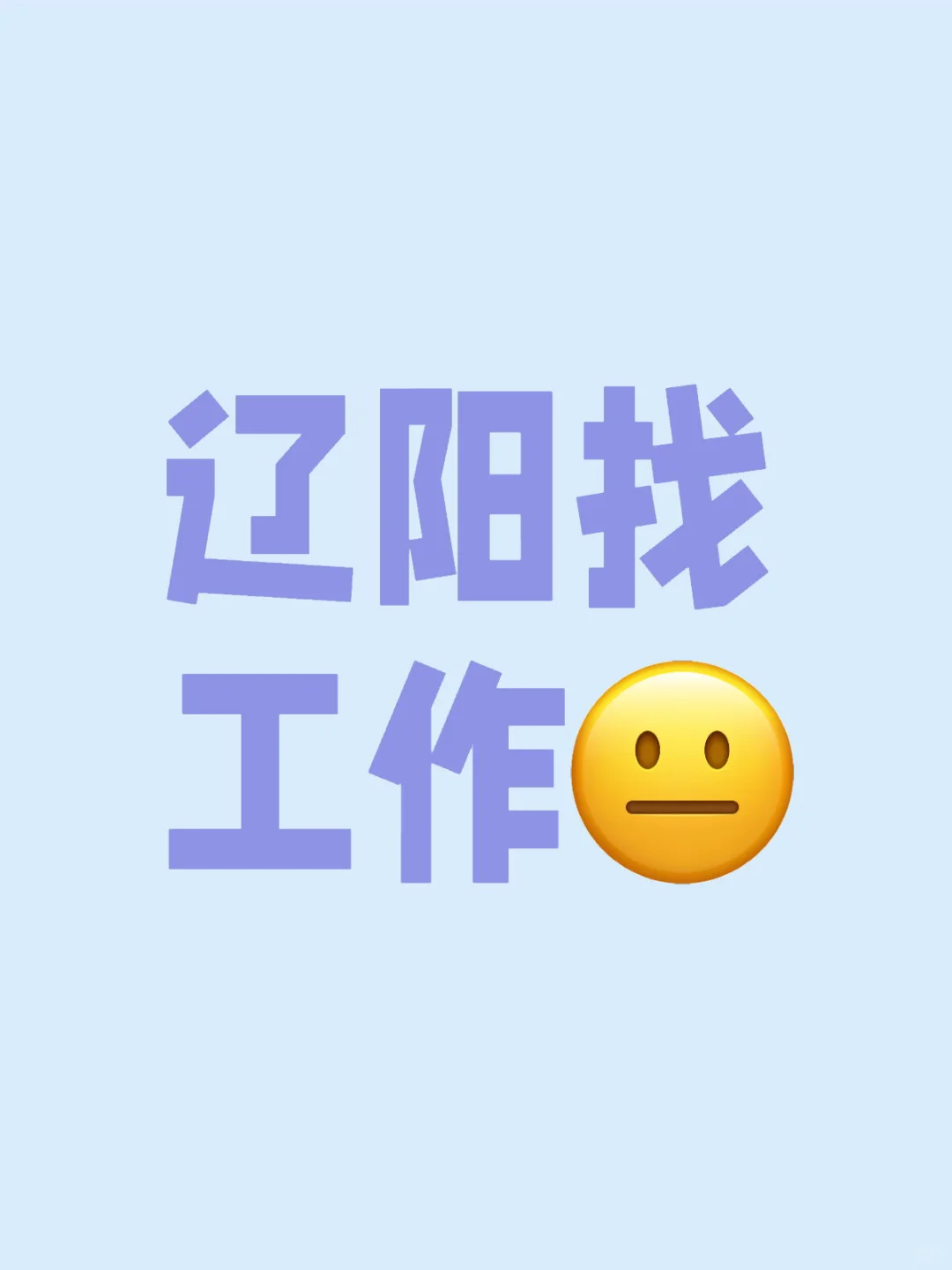 救救孩子吧，想找一个工作