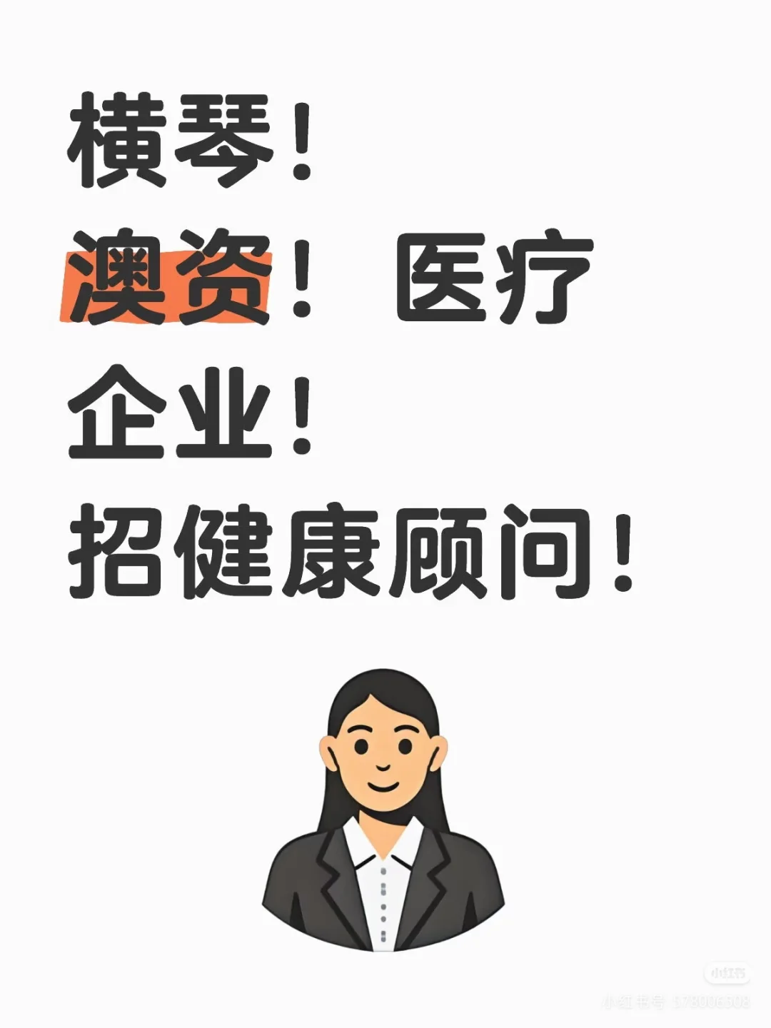 横琴医疗企业招聘！