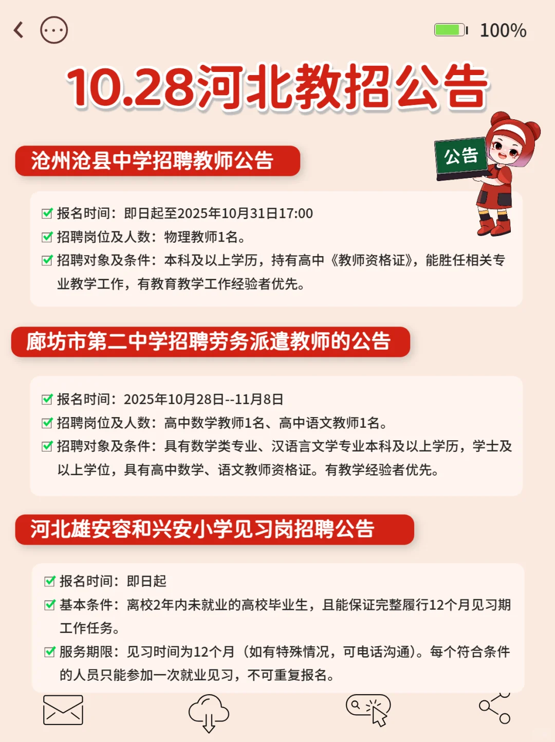 河北又出公告了！10.28日教招公告来啦‼️