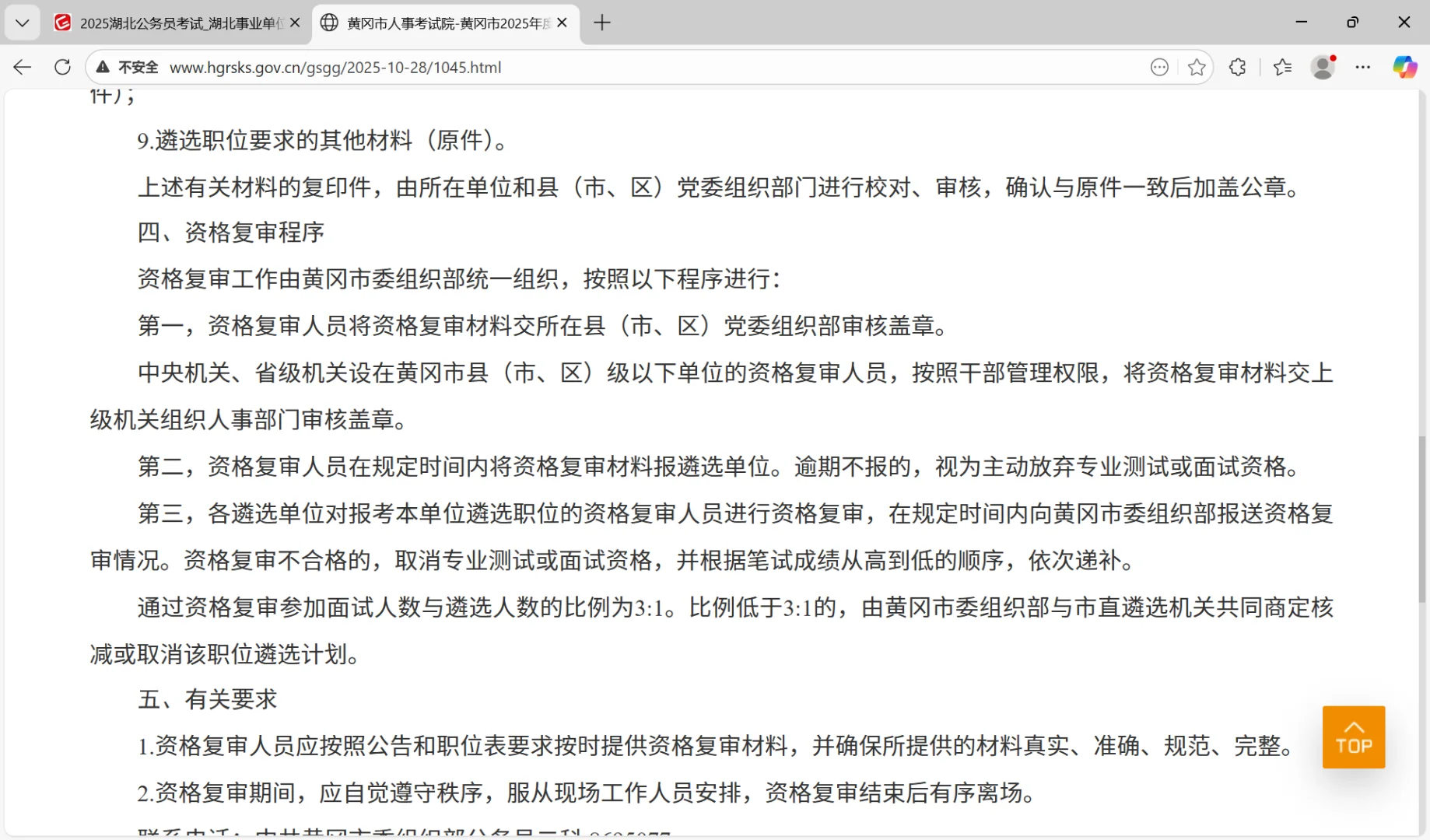 黄冈市2025市直机关公开遴选公务员复审公告