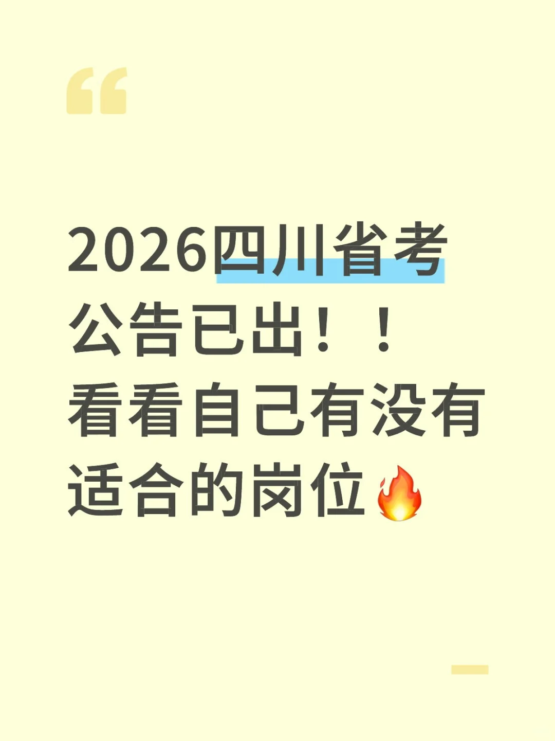 2026四川省考公告已出！！看看自己有没有