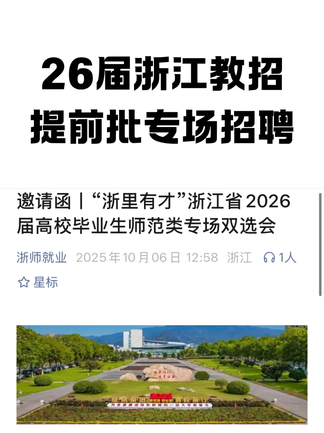 26届浙江教招提前批专场正式通知📢