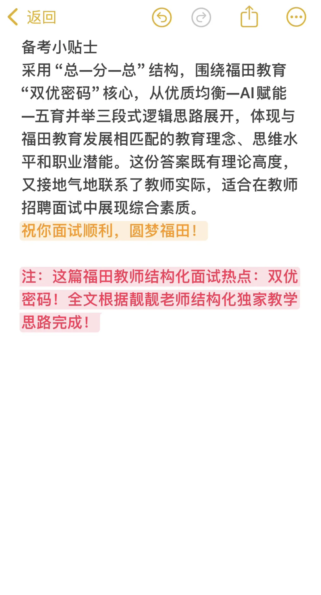 26届福田教师结构化面试热点：“双优”密码