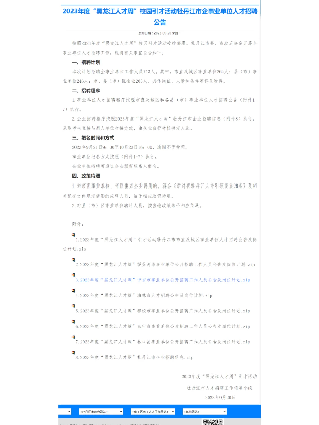 牡丹江市企事业单位“人才周”招聘713人