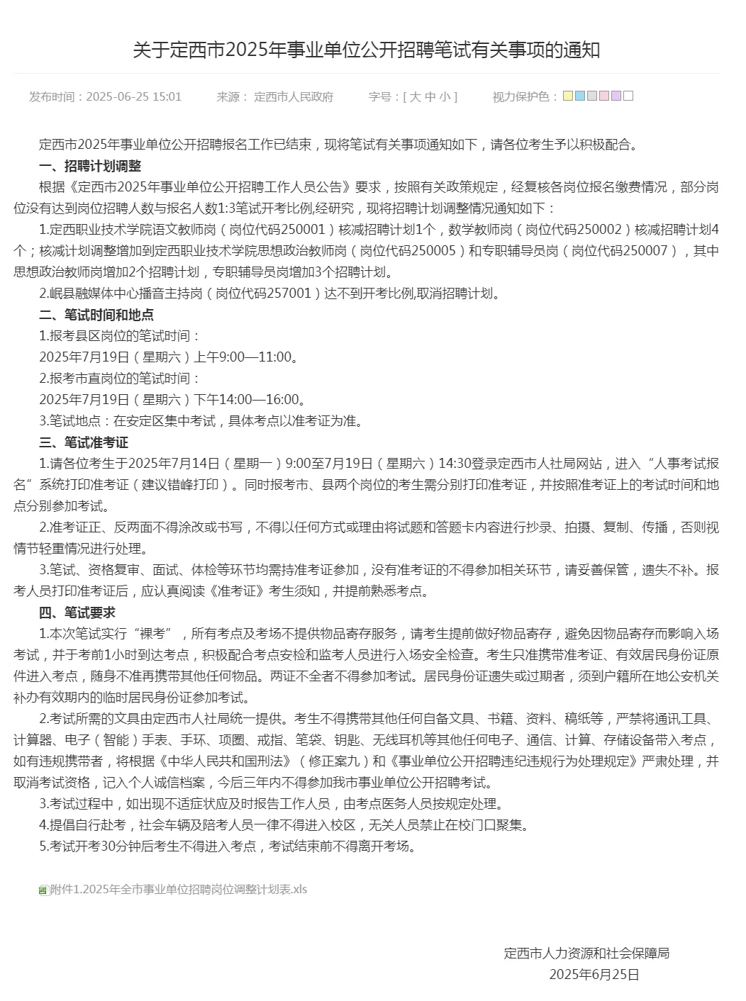 7月19日笔试！定西事业单位笔试时间确定