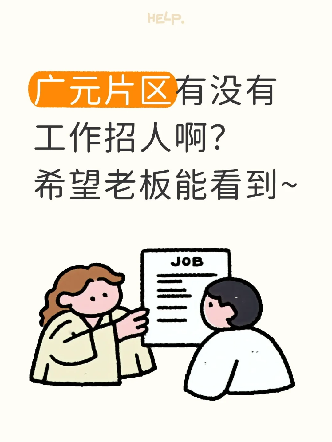 广元找工作搭子