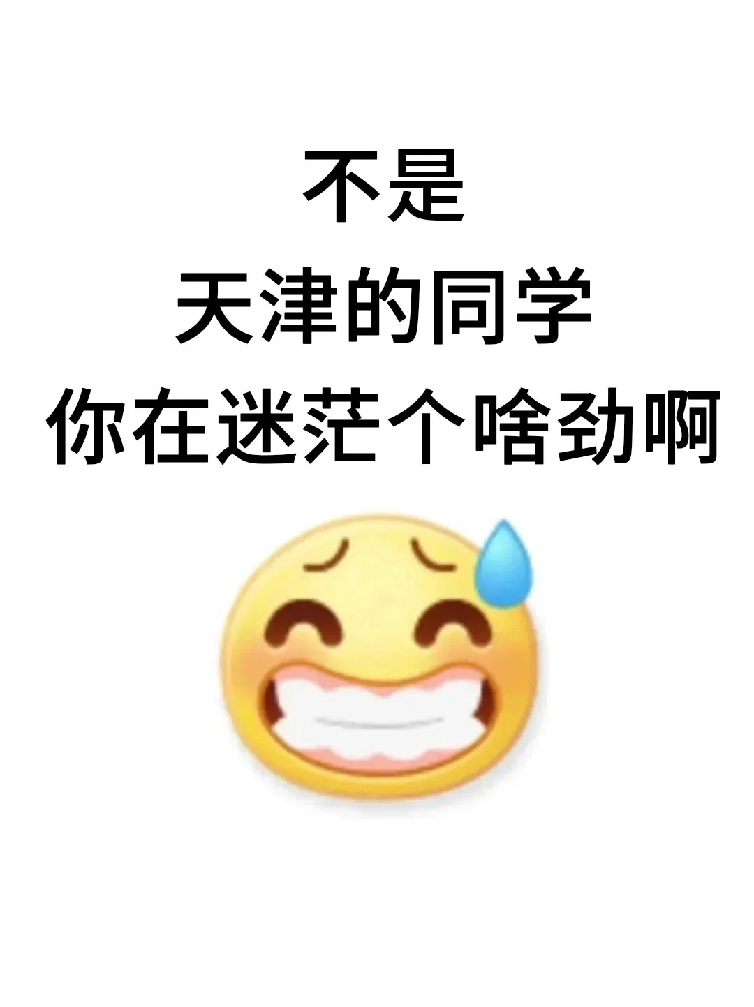 不是，天津的同学你在迷茫个啥啊！