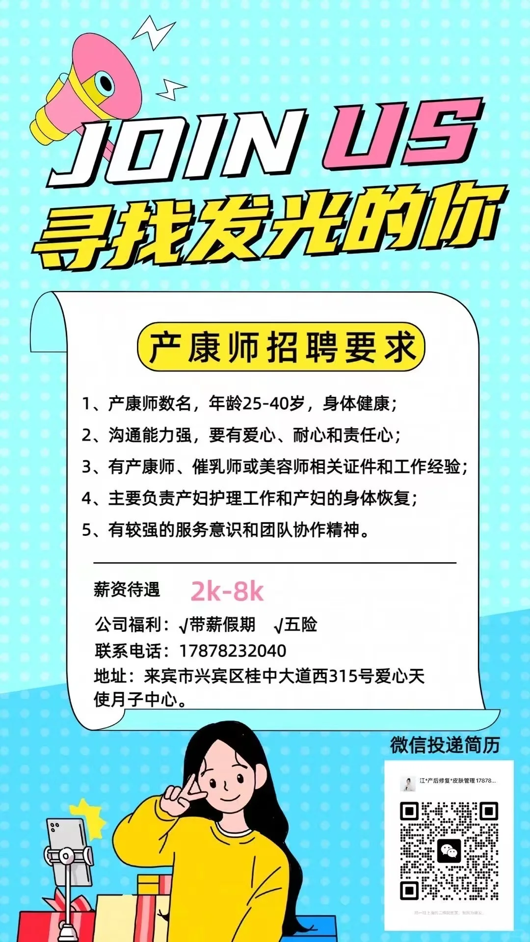 来宾爱心天使月子中心招产康师，招美容师