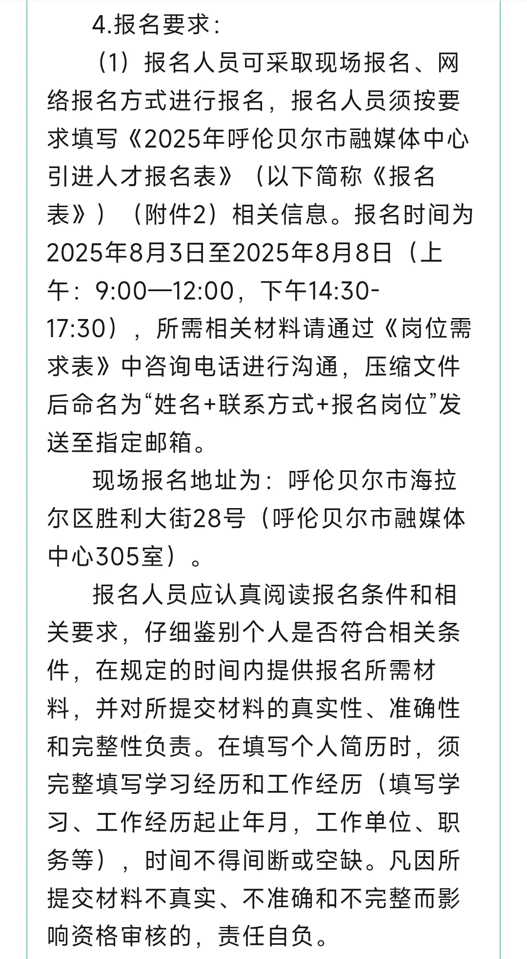 2025年呼伦贝尔市融媒体中心引进人才公告