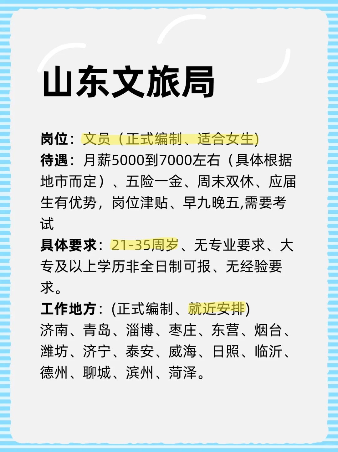 山东文旅局，正式编制有意向的吗？