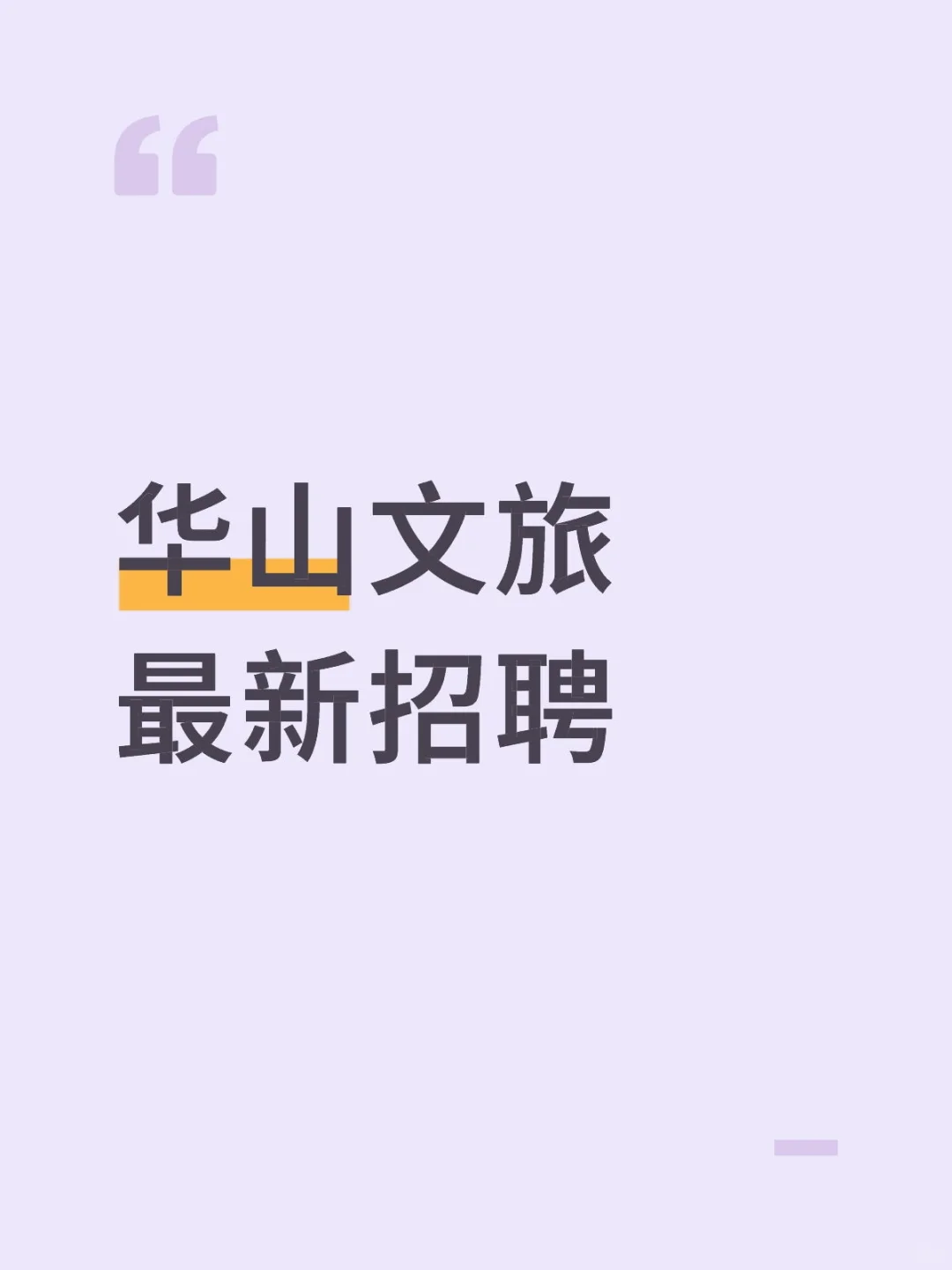 华山文旅最新招聘