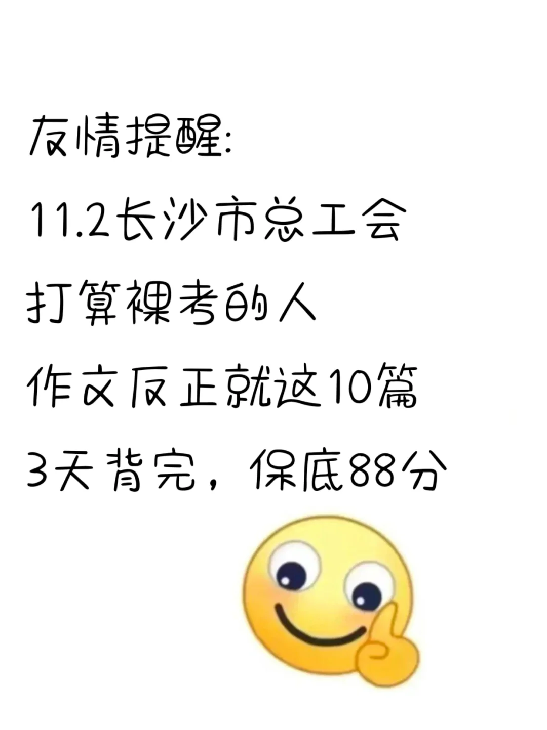 11.2长沙总工会，作文就这10篇抽，保底88分