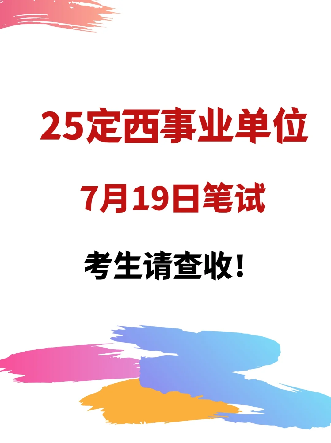 7月19日笔试！定西事业单位笔试时间确定