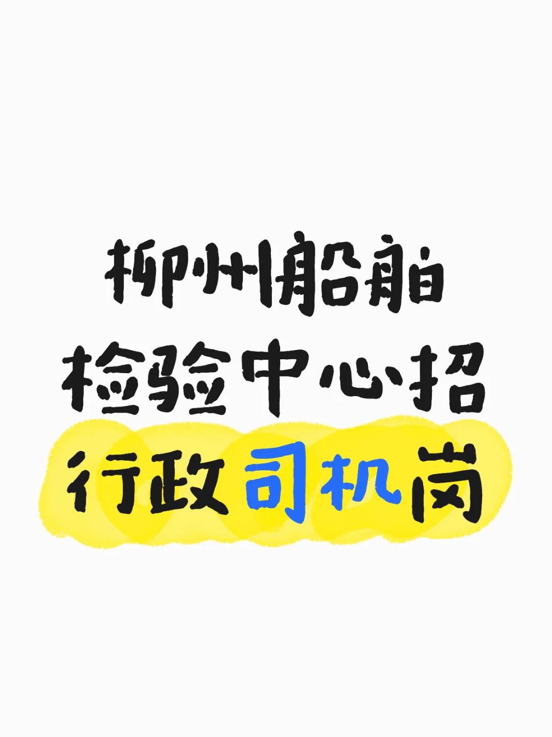 司机岗位来咯！