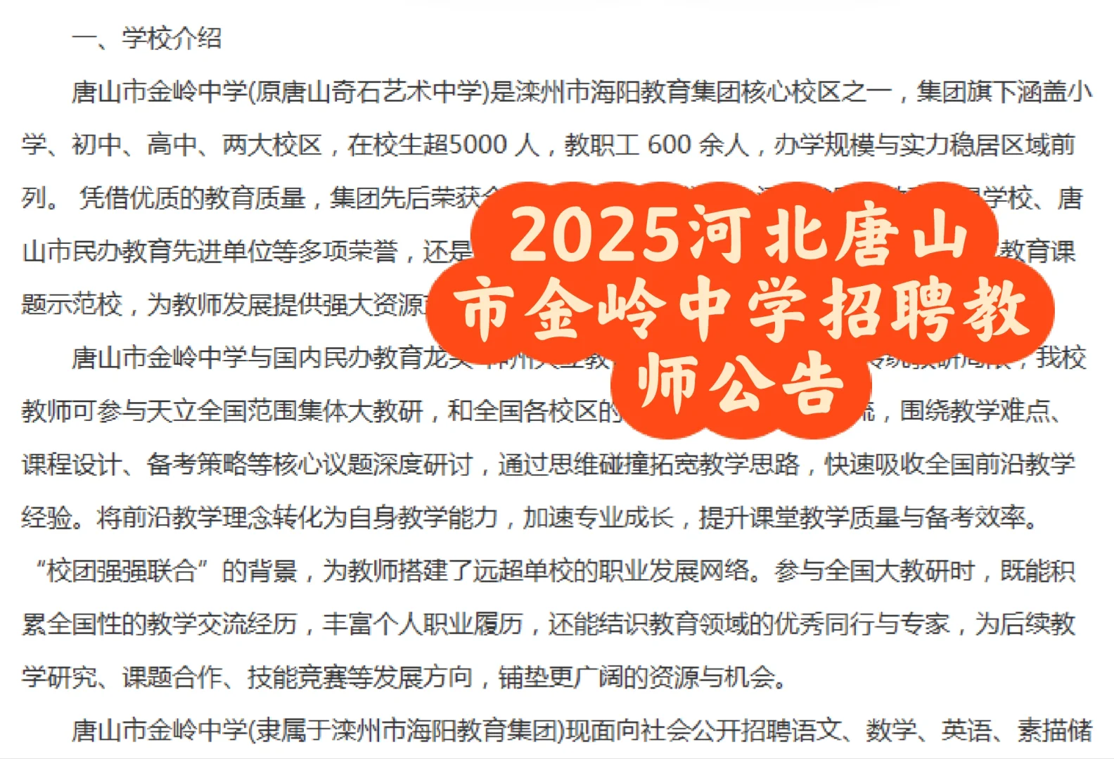 2025河北唐山市金岭中学招聘教师公告