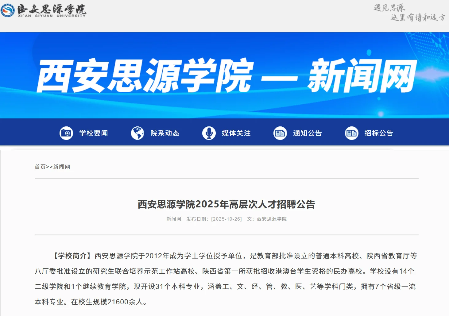 2025年西安思源学院招聘985高校人才若干人