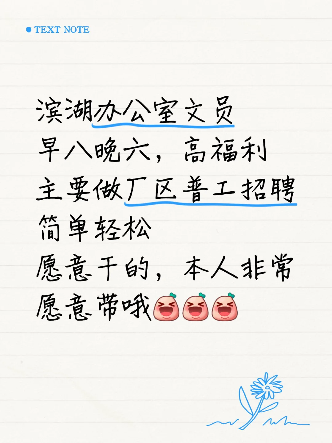 滨湖附近办公室要文员，主要做厂区普工招聘