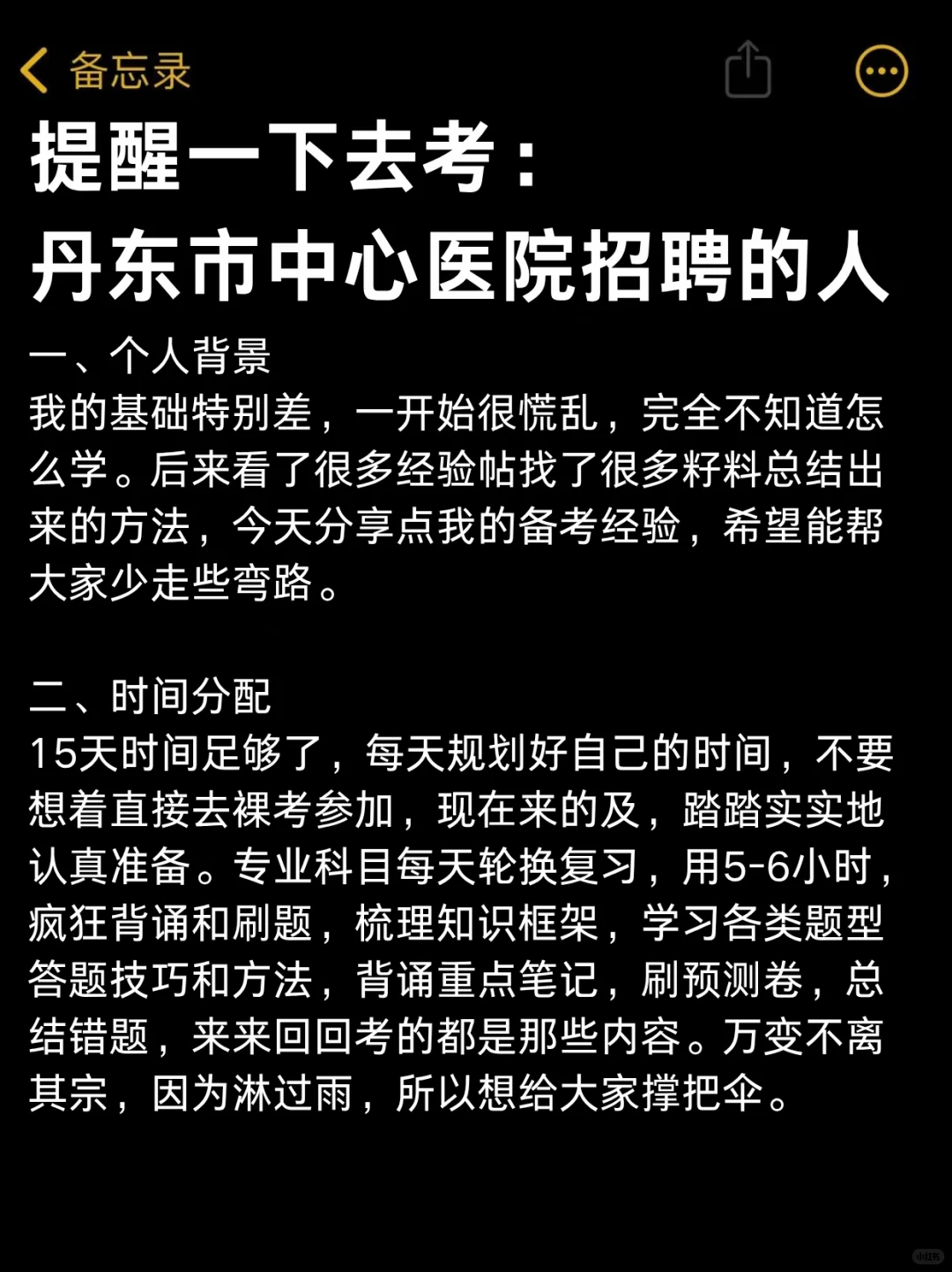 提醒一下去考，丹东市中心医院招聘的人！