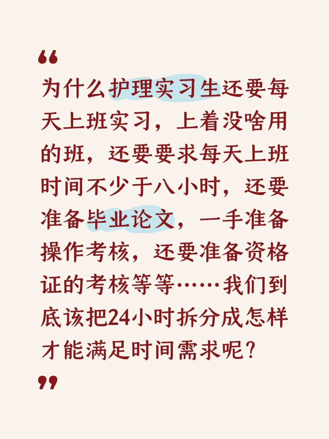 牛马护理实习生