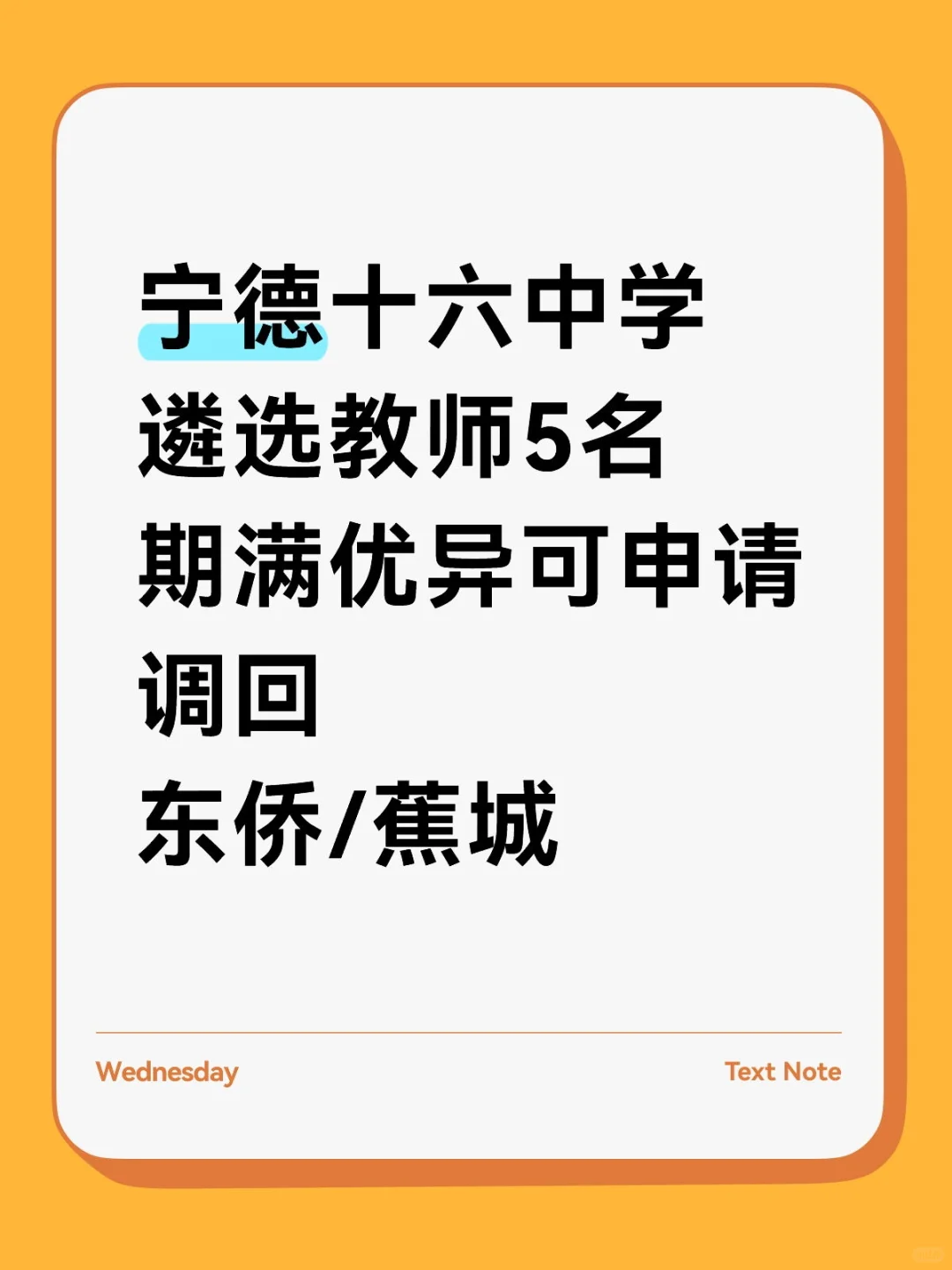 宁德十六中遴选5名教师👀面相5年在职教师