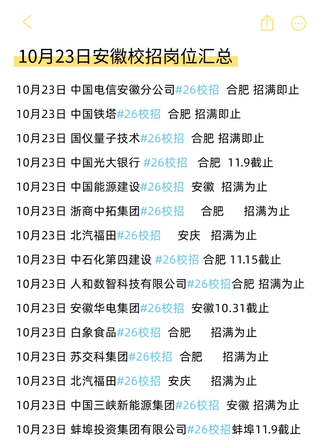 安徽校招也是好起来了，26届速投呀！