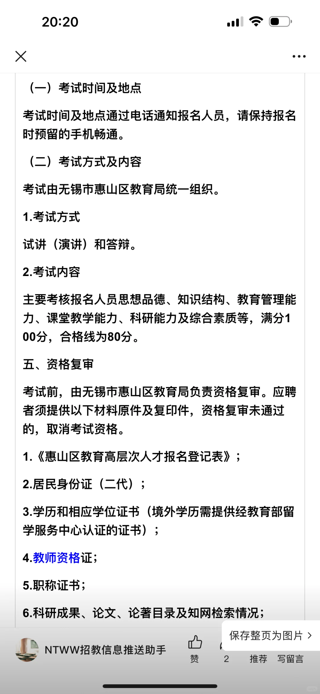 无锡市惠山区教育局招聘高层次人才