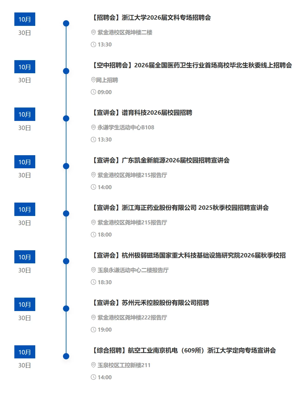 浙江大学|10.28-11.3招聘宣讲会信息