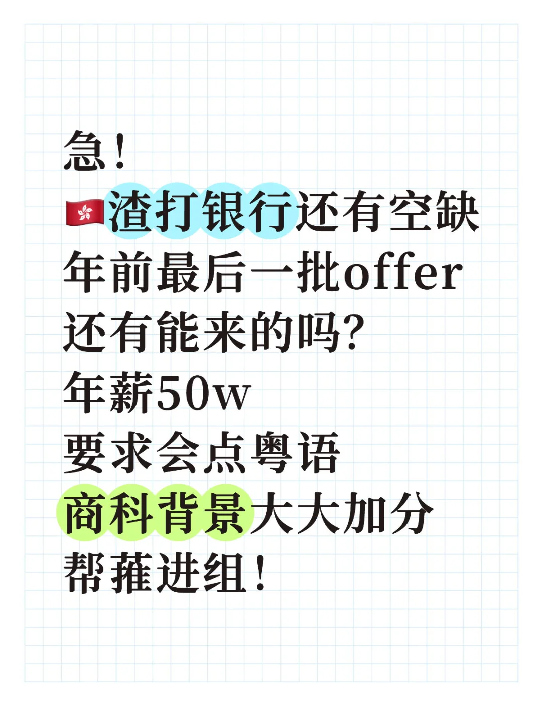 快！🇭🇰渣打还有空缺！会点粤语就行！