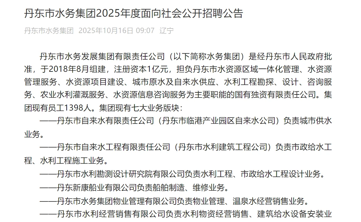 丹东市水务集团面向社会公开招聘公告