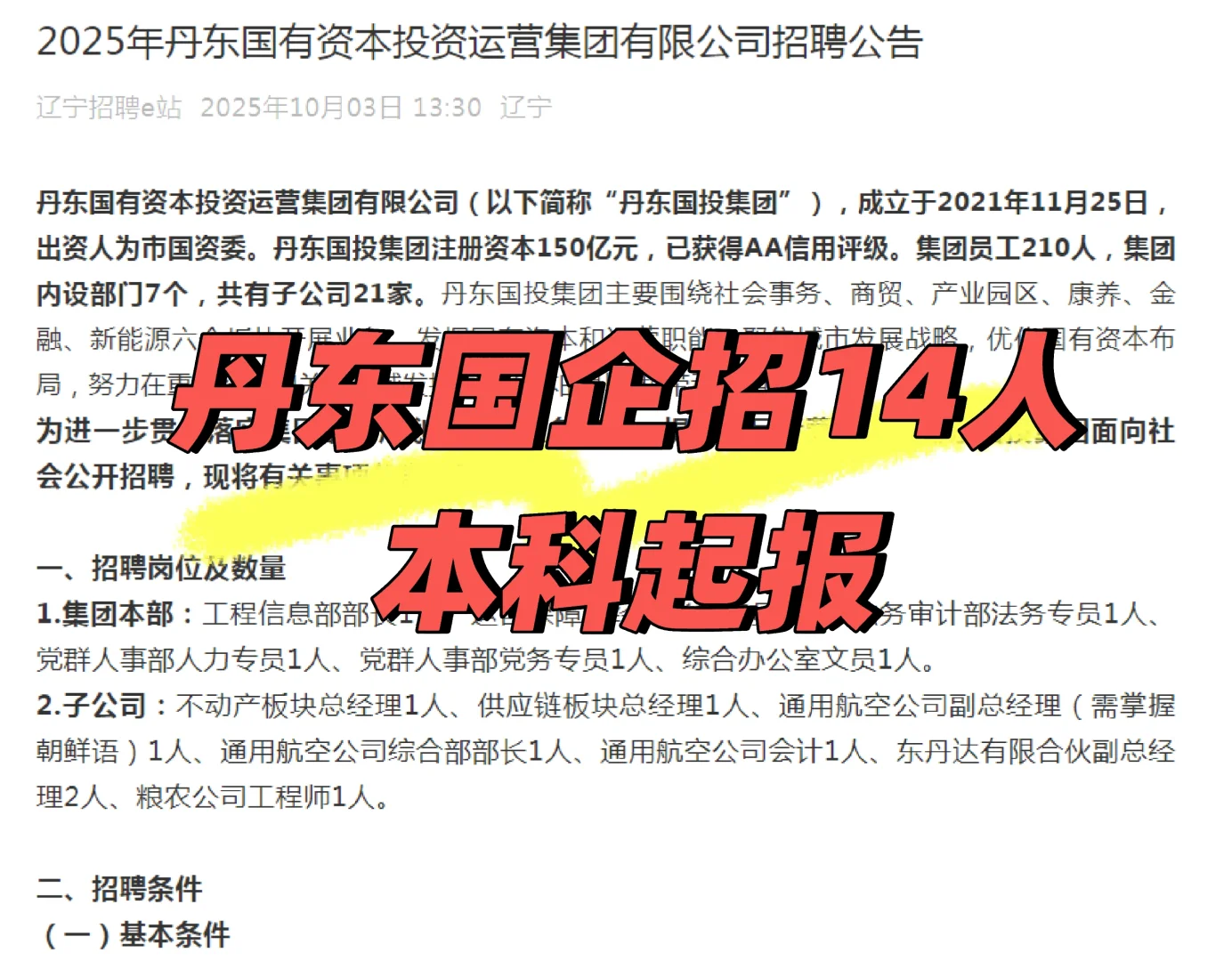 本科起报！丹东国企招14人