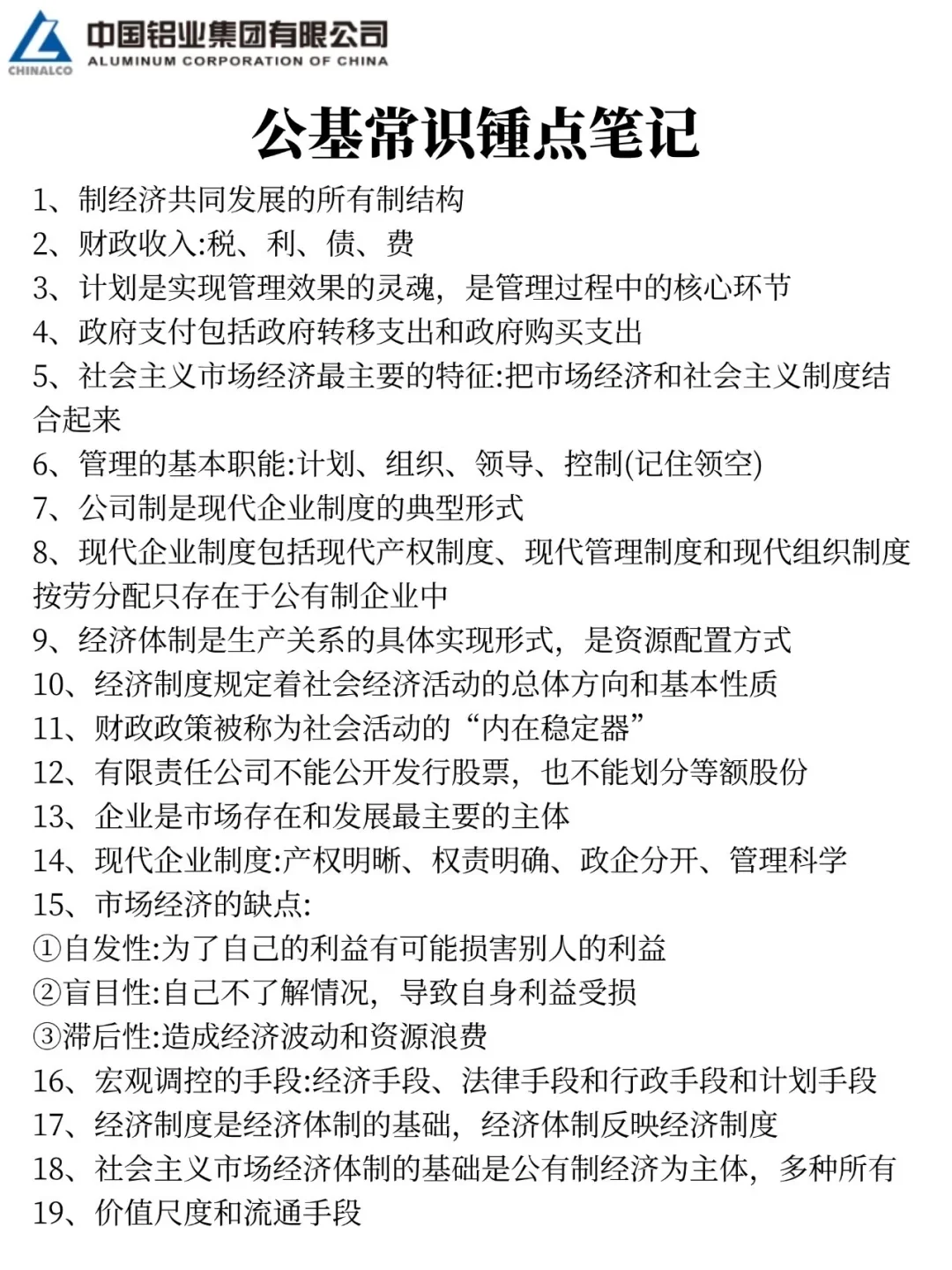 放心玩吧！11.1中铝集团笔试哒案已出