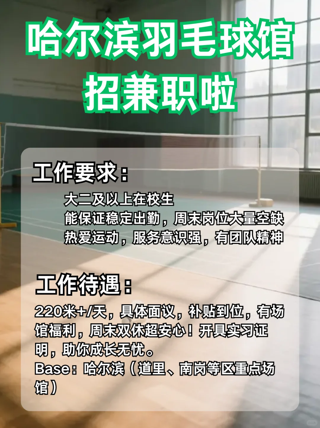哈尔滨兼职日薪220米+，羽毛球馆助手
