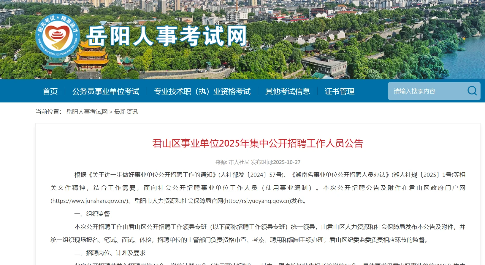 君山区事业单位2025 招聘公告出了！32 个