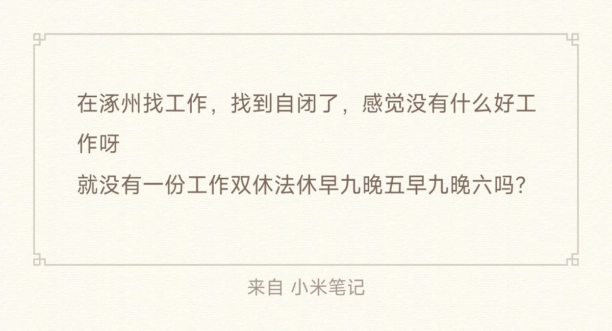 涿州找工作好难