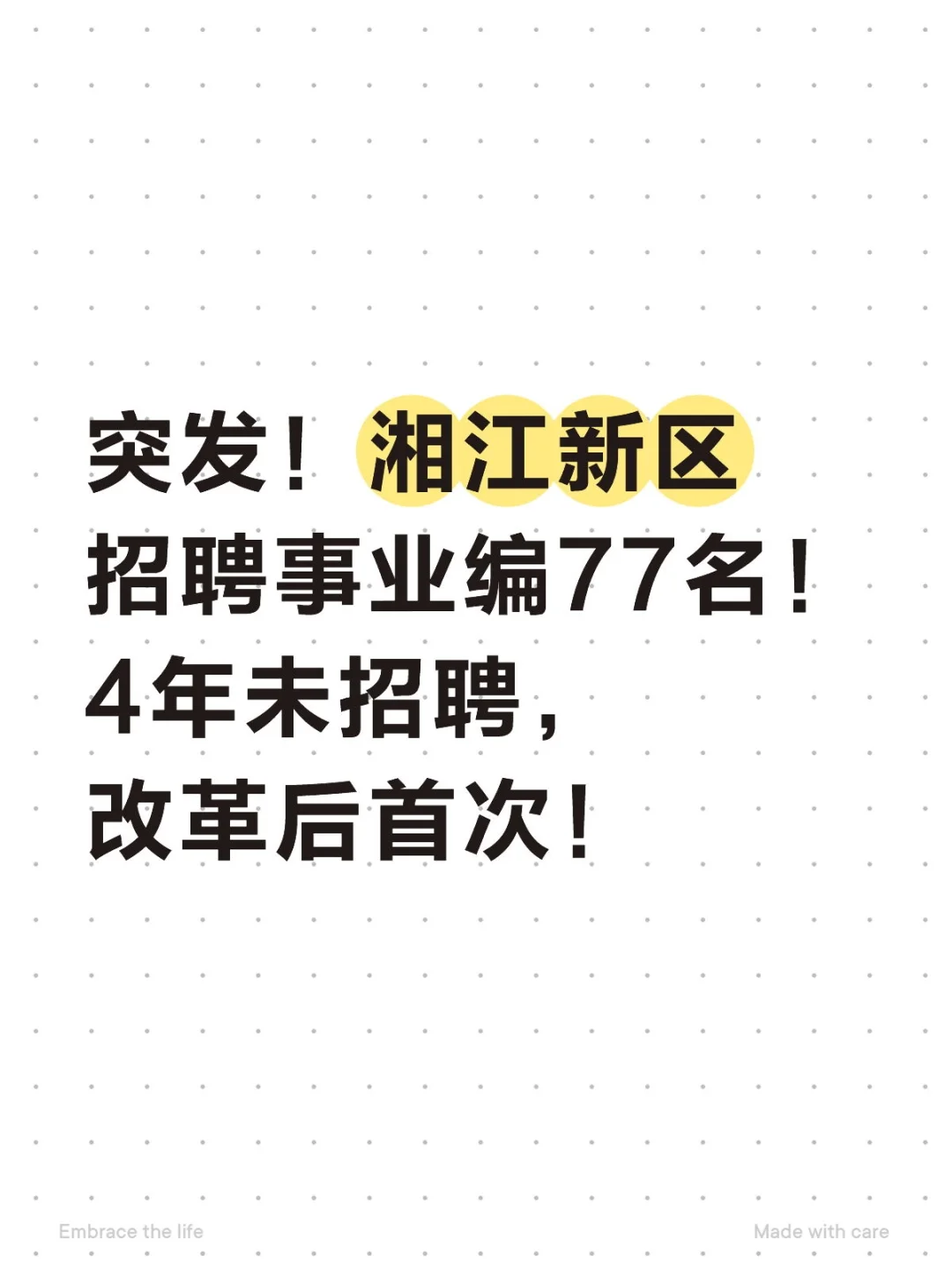 突发！湘江新区招聘事业编77名！