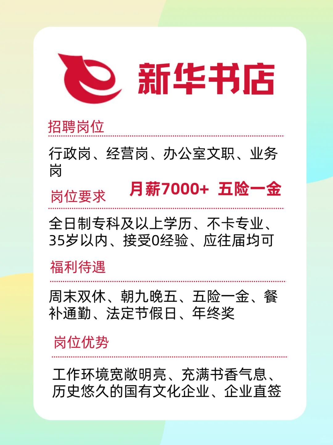 有愿意来新华书店的吗？月薪7000+ 周末双休