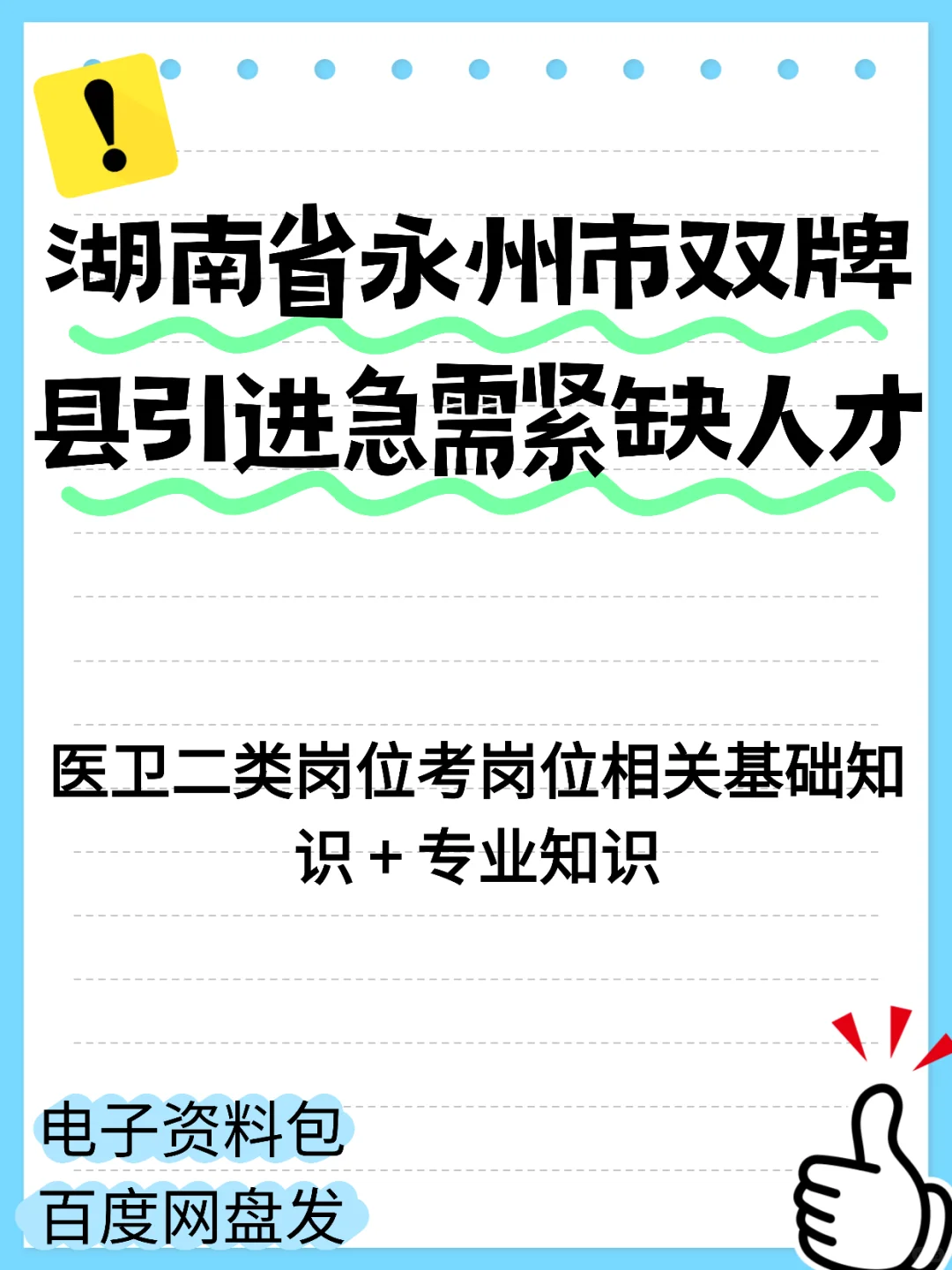 湖南省永州市双牌县引进急需紧缺人才