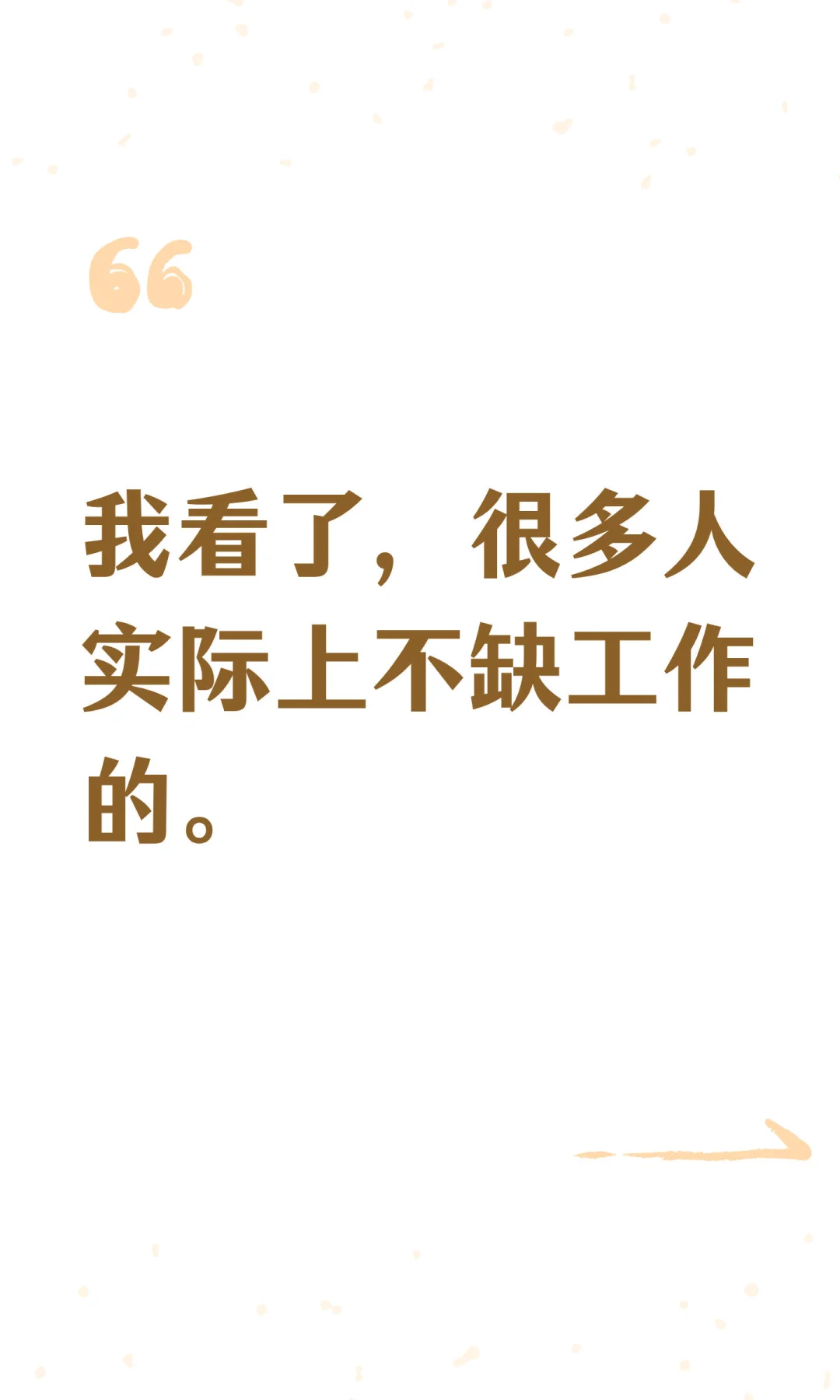 我看了，很多人实际上不缺工作的。